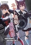 ネット通販から始まる、現代の魔術師⑫ 魔神の使徒邂逅編・悪魔は宵闇より現れる (いずみノベルズ)