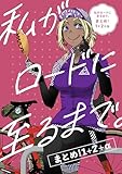 私がロードに至るまで。まとめ!1+2+α (BOOK☆WALKER セレクト)