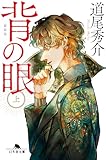背の眼（上）［新装版］ 背の眼［新装版］ (幻冬舎文庫)
