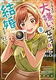 ＜クラスの大嫌いな女子と結婚することになった。　（８） (角川コミックス・エース)＞