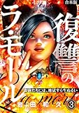 ＜復讐のラ・モール～お前たちには、地獄すら生ぬるい～【フルカラー】【合本版】(3) (DEDEDE)＞