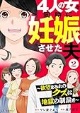 ＜4人の女を同時に妊娠させた夫2 ～欲望まみれのクズに地獄の制裁を～ (LScomic)＞