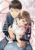 最後の恋も2度目なら【描き下ろしおまけ付き特装版】 (恋するソワレ＋)