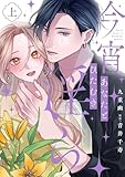 ＜今宵あなたとひたむき淫ら【電子限定特典付き】【コミックス版】 上巻 (ラブチュコラ)＞