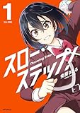 スロー・ステップ! 1 (アライブ+)