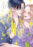 ＜今宵あなたとひたむき淫ら【電子限定特典付き】【コミックス版】 下巻 (ラブチュコラ)＞