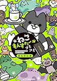 ＜ねこもんすたー　フミフミ (バンブーコミックス 4コマセレクション)＞
