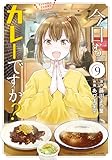 ＜今日もカレーですか？ (9) (バンブーコミックス)＞