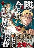 ＜魔境斬刻録　隣り合わせの灰と青春 （4） (ボーダーコミックス)＞