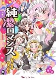 純潔ロマンス