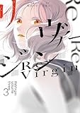 リヴァージン3 (単行本コミックス)