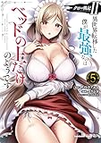 ＜クロの戦記II　異世界転移した僕が最強なのはベッドの上だけのようです （5） (角川コミックス・エース)＞