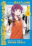 ＜ぼっち・ざ・ろっく！外伝　廣井きくりの深酒日記　６巻 (ＦＵＺコミックス)＞