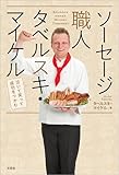 ソーセージ職人タベルスキ・マイケル 笑って泣いて成功をつかむ