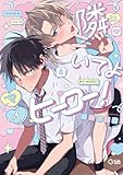 ＜隣にいてよマイヒーロー！【電子限定描き下ろし付き】 (G-Lish comics)＞