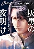 フェオファーン聖譚曲op.4 灰黒の夜明け