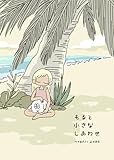 もると小さなしあわせ (BLIC)