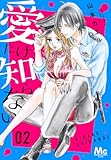 ＜愛だけ知らない 2 (マーガレットコミックスDIGITAL)＞