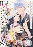 呪われた花嫁～ご当主様の愛は呪縛のように甘くて重い～【電子単行本版/限定特典付き】　1巻 (アラモード)