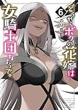 どうやらボクの花嫁は女騎士団なようで。 (6) (バンブーコミックス 異世界BC)