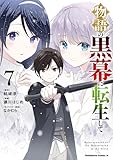 ＜物語の黒幕に転生して　（７） (角川コミックス・エース)＞