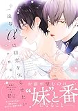 ＜一途なαは初恋を実らせたい【電子限定描き下ろし付き】 (G-Lish comics)＞