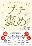 「プチ褒め」の魔法――人づき合いが超ラクになる