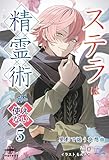 ステラは精霊術が使えない⑤ 星影で謡う夜想曲 (いずみノベルズ)