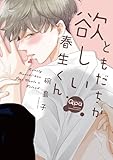 ＜ともだちが欲しい春生くん 【電子限定特典付き】 (バンブーコミックス Qpaコレクション)＞
