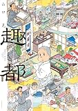 ＜趣都 (モーニングコミックス)＞