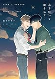 ＜息を吐いて俺を見て【電子限定描き下ろし付き】 (G-Lish comics)＞