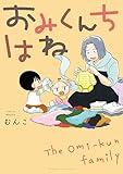 おみくんちはね (まんがタイムコミックス)