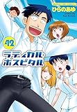ラディカル・ホスピタル　４２巻 (まんがタイムコミックス)