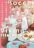 ぼっちが集まってバイキング行ってみた　１巻 (芳文社コミックス)