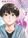 ユラギ♂ノ♀カラダ　２巻 (芳文社コミックス)