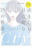 3分で切ない！ 泣きたい日に読む25の物語 (宝島社文庫)