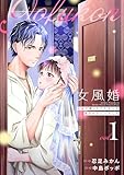 ＜女風婚～お金で買ったイケオジが運命のカレシでした～ （1）＞
