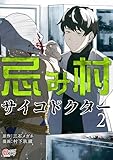 ＜忌み村サイコドクター （2）＞
