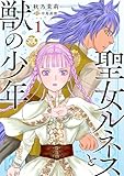 ＜聖女ルネスと獣の少年【単行本版】1【電子限定特典付き】 (少女宣言)＞