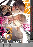 ＜サクッと死のうとプロに頼んでみた。【合本版】 (アラモード)＞