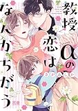 ＜教授αの恋はなんかちがう【電子限定おまけ付き】 (花音コミックス)＞