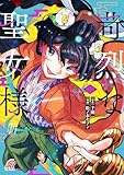 ＜苛烈な聖女様 ～聖女召喚？！これは拐かしだし、其方達は全員罪人じゃ！！～ （2） 苛烈な聖女様　～聖女召喚？！これは拐かしだし、其方達は全員罪人じゃ！！～＞