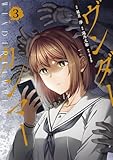 ＜ヴンダーカンマー (3) (バンブーコミックス)＞