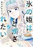 氷の姫は小さな陽だまりでとかされたい　４巻 (トレイルコミックス)