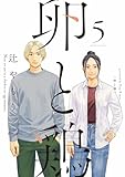卵と鶏　５巻 (芳文社コミックス)