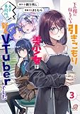 ＜下の階に住んでいる引きこもり美少女は大手事務所の新人VTuberでした （3）＞
