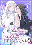 ＜虐げられ聖女は深淵の魔王に溺愛される （1）＞