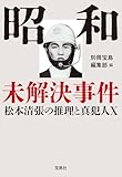 昭和未解決事件 松本清張の推理と真犯人X (宝島SUGOI文庫)