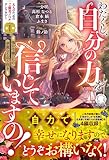 わたくし、自分の力を信じていますの！　～強か令嬢たちの華麗なる返り咲き～【電子限定カバー】 (アリアンローズ)