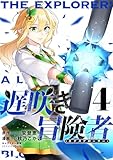＜遅咲き冒険者 （4）＞